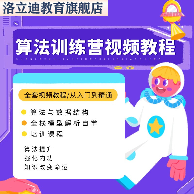 算法训练营视频教程 算法与数据结构全栈模型解析自学习培训课程