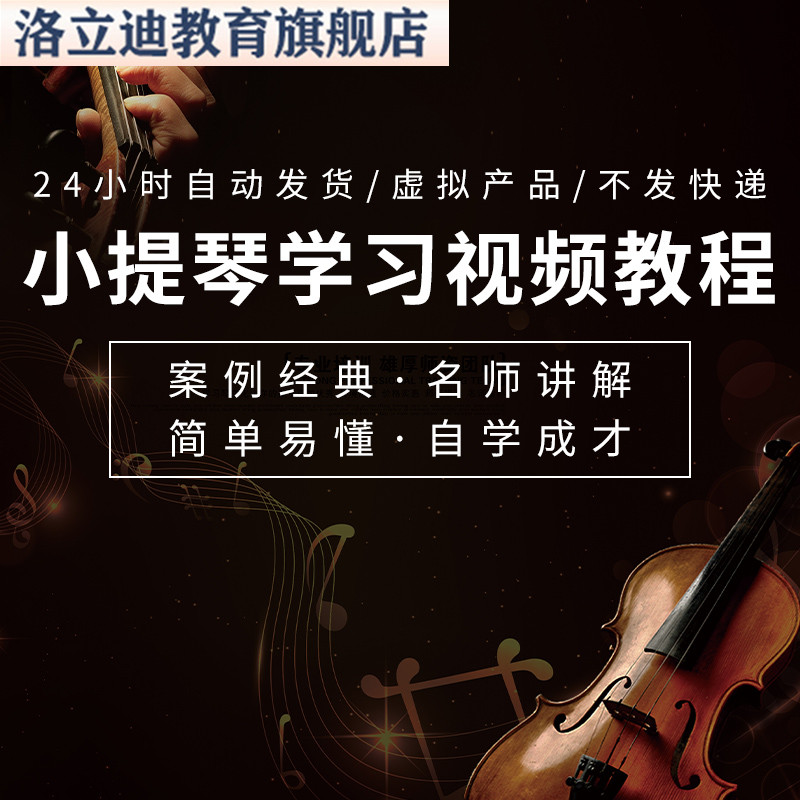 小提琴教学课程视频教程自学入门到精通零基础学习开赛小提琴练习