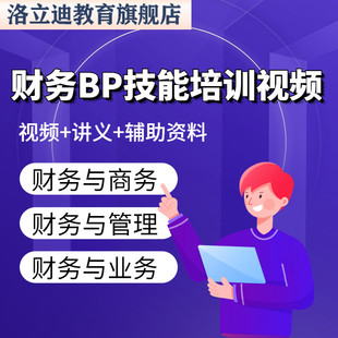 财务bp能力培训视频 公司财务BP商务 业财融合D6