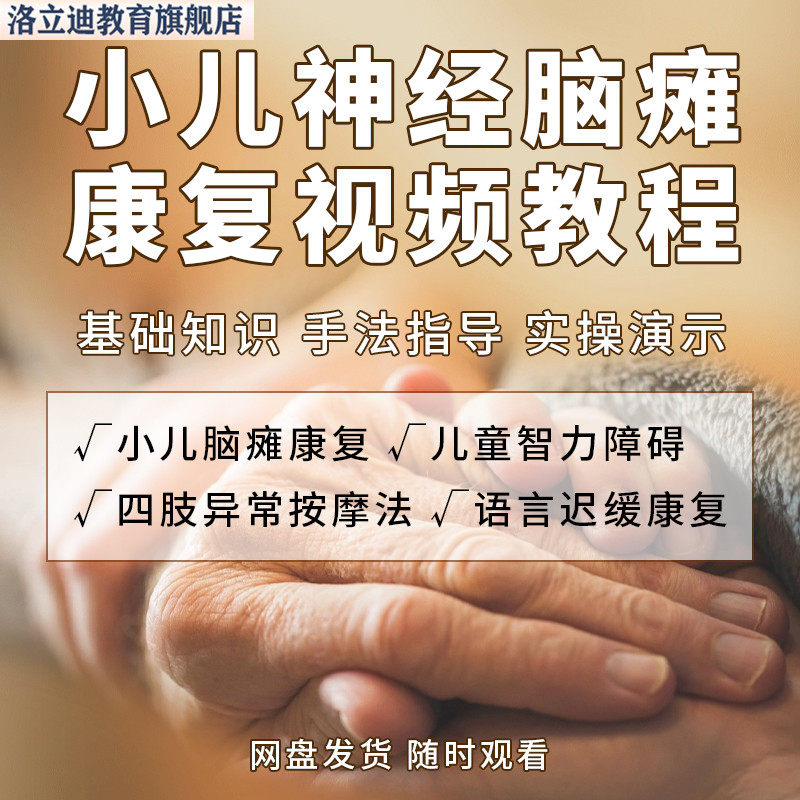 神经小儿童脑瘫康复视频语言下肢牵拉及力量训练运动疗法按摩面部