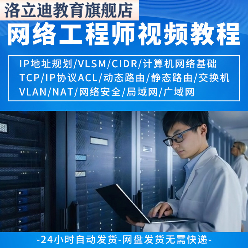 计算机网络工程师视频教程课培训运维技术路由与交换零基础自学