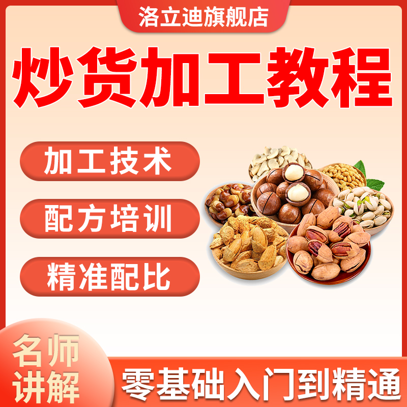炒货制作加工技术视频教程炒货技术配方培训教学炒板栗炒瓜子花生