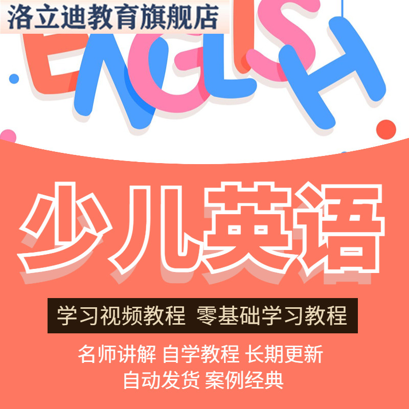 少儿英语视频教程教学培训课程在线自学儿童零基础入门到精通教程
