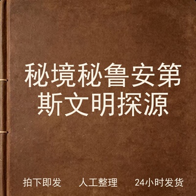 秘境 秘鲁安第斯文明探源文史人文兴趣参考电子版