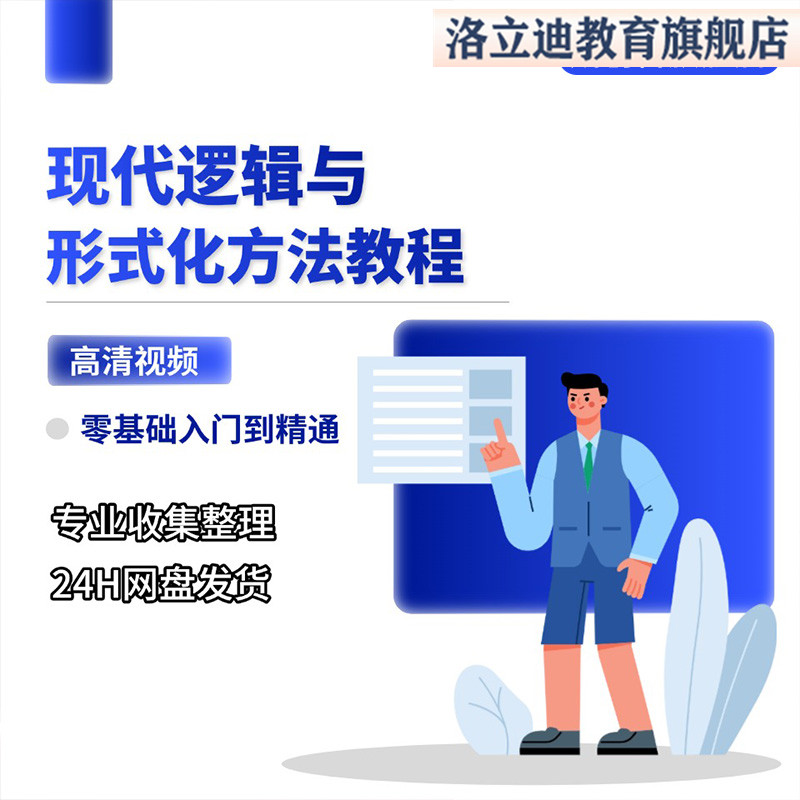 现代逻辑与形式化方法讲解课程自学网课教学视频教程