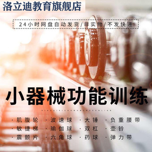 小器械功能性训练动作视频教程讲解教学运动康复功能性小工具课程