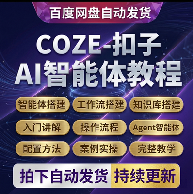 2025年coze扣子工作流AI智能体搭建agent零基础入门实战视频教程