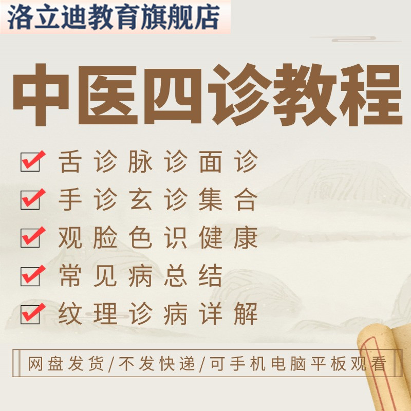 中医四诊视频脉诊手诊舌诊面诊玄诊教学课程零基础把脉零基础教程