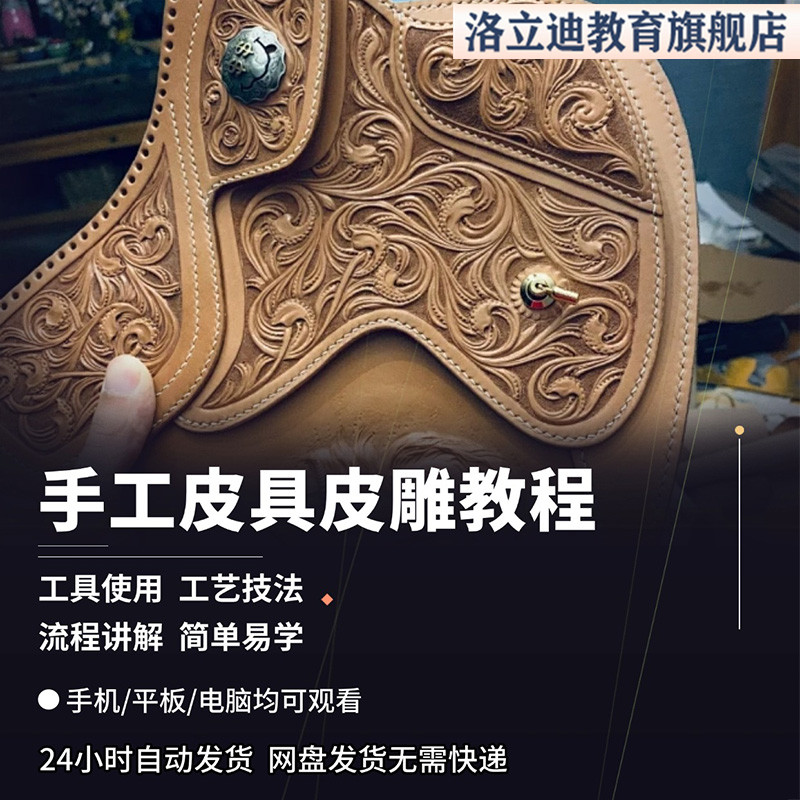 皮革工艺技术视频教程皮具皮雕皮制品手工制作教学电子书图纸资料