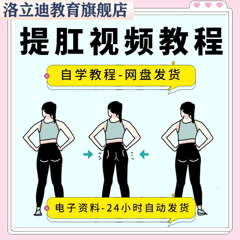提肛运动视频教程全套从入门到精通技巧培训学习在线课程