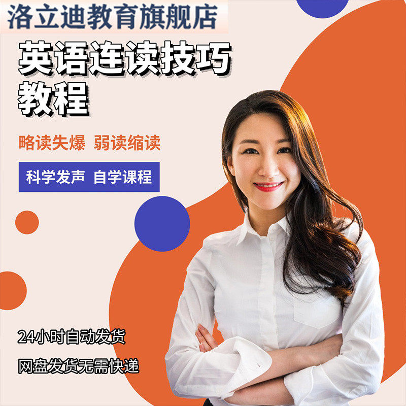 英语口语视频教程连读技巧弱读缩读略读爆破纠音外教音标发音课程