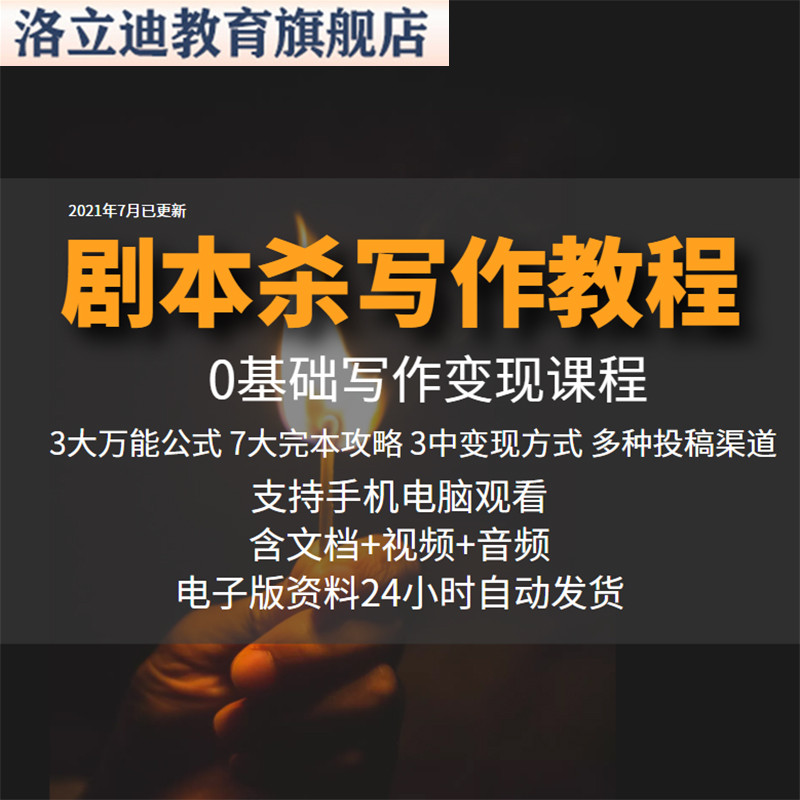 剧本杀写作教程创作教学资料课程方案零基础视频教程电子版单人