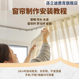 窗帘制作自学视频教程窗幔杆裁剪安装沙发套技术培训打孔方法技巧