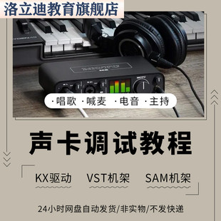 声卡调试学习教程创新技术内置音效机架效果安装自学电音外置教程