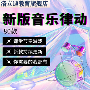 律动游戏课件PPT视频课堂互动音乐节奏课前热身打节拍注意力训练