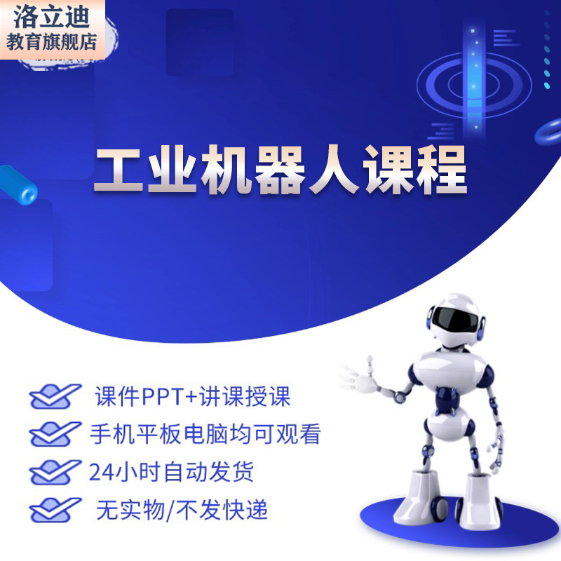 人工智能工业机器人技术基础教程培训讲义教学课件PPT教师专用