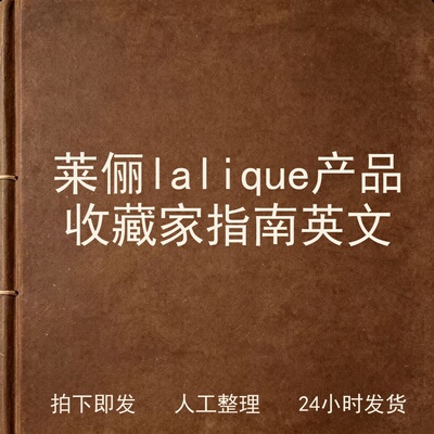 莱俪lalique产品收藏家指南 英文电子版
