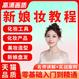 编发彩妆新娘妆化妆师专业培训零基础学化妆新娘盘发造型视频课程
