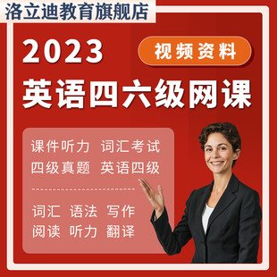 英语四六级网课视频课程课件听力词汇考试四级真题英语四级