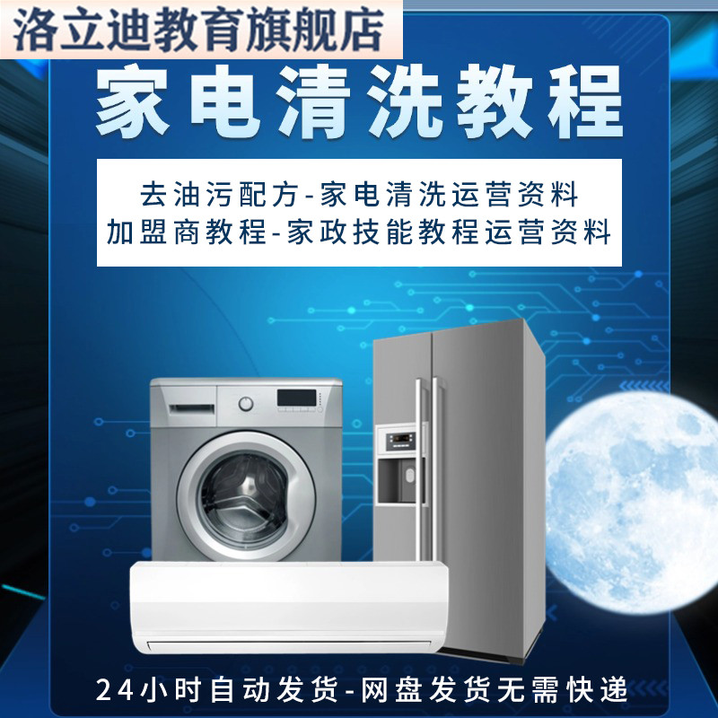 家电清洗教程 全套资料 去油污配方 家政清洁技术视频教程