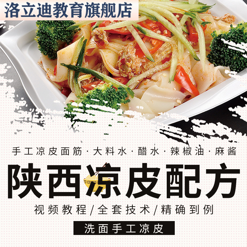 正宗陕西凉皮配方凉面辣椒油秘制大料调料水小吃技术配方视频教程
