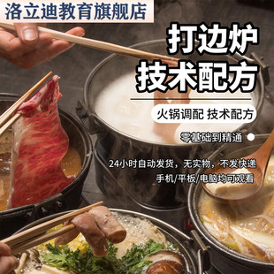 港式打边炉技术配方商用地摊底料广式火锅打边炉煲调料教程广东