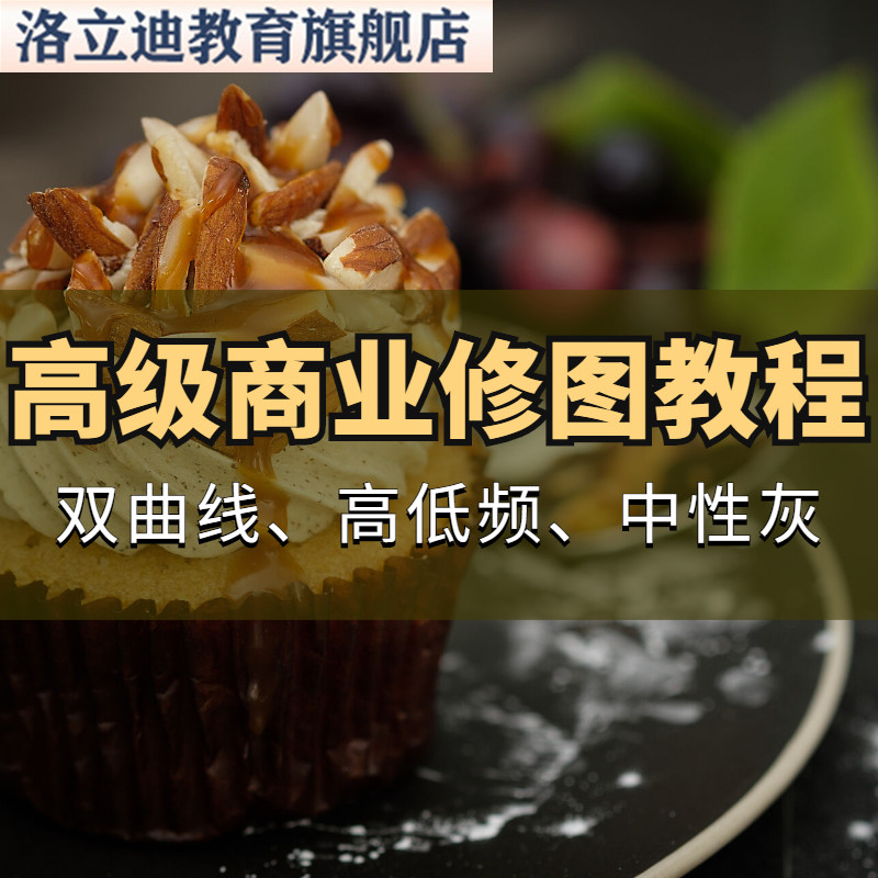 高级商业修图教程ps商业人像修图双曲线高低频中性灰网课视频课程