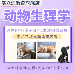 动物生理学 PPT教学课件讲义备课视频教程讲解
