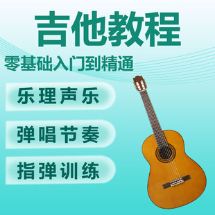 吉他教程初学者入门教学零基础自学古典民谣音阶网课全套视频课程