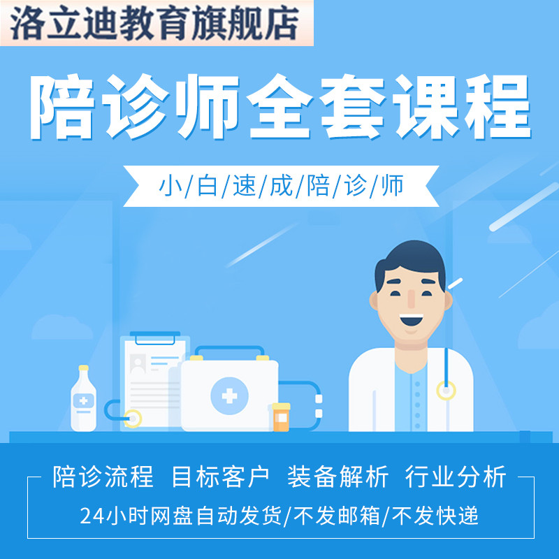 陪诊师课程小白快速入门视频教程陪诊师免责协议陪诊服务流程