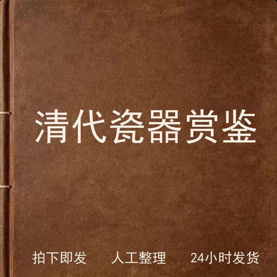 清代瓷器赏鉴 古器物文艺兴趣参考电子版