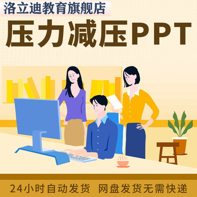 压力减压心理健康PPT成品课件大学生职场工作压力挫折情绪管理ppt