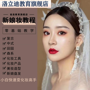 编发彩妆新娘妆化妆师专业培训零基础学化妆新娘盘发造型视频课程