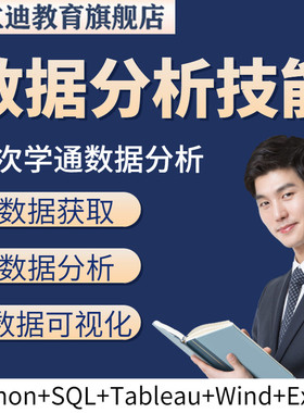 数据分析培训视频 Python SQL Wind Tableau Excel新数据分析技能
