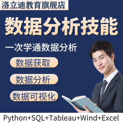 数据分析培训视频 Python SQL Wind Tableau Excel新数据分析技能
