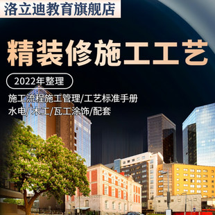 家装施工装修工艺ppt课件装饰公司精装修管理标准流程手册资料