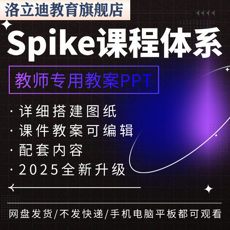 spike教案课件PPT详细搭建图纸45678科技套装课程资料