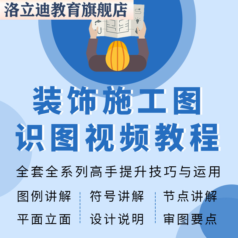 装饰工程施工图纸识图视频教程酒店建筑室内精装修零基础自学课程