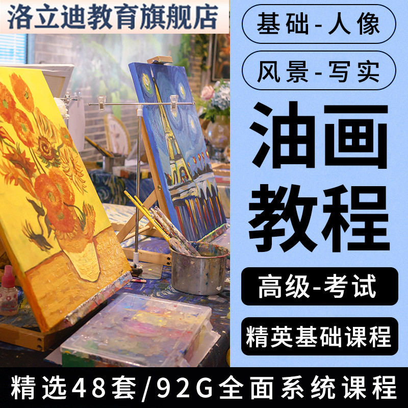 油画教程基础自学油画视频美术绘画教程风景人物丙烯画视频课程