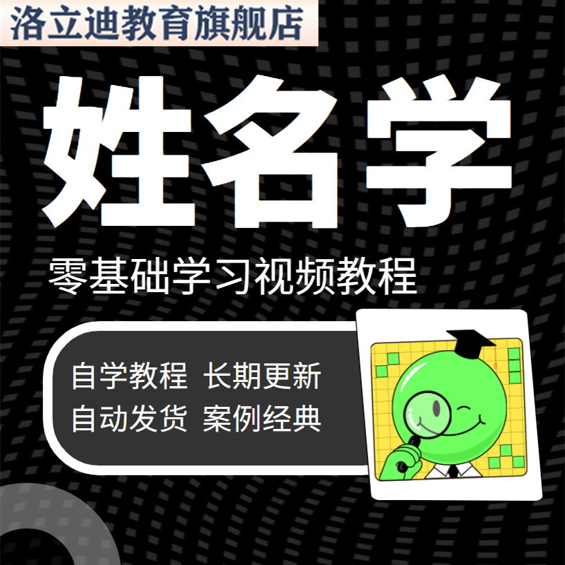 姓名学视频教程教学培训课程在线自学起名零基础从入门到精通教程