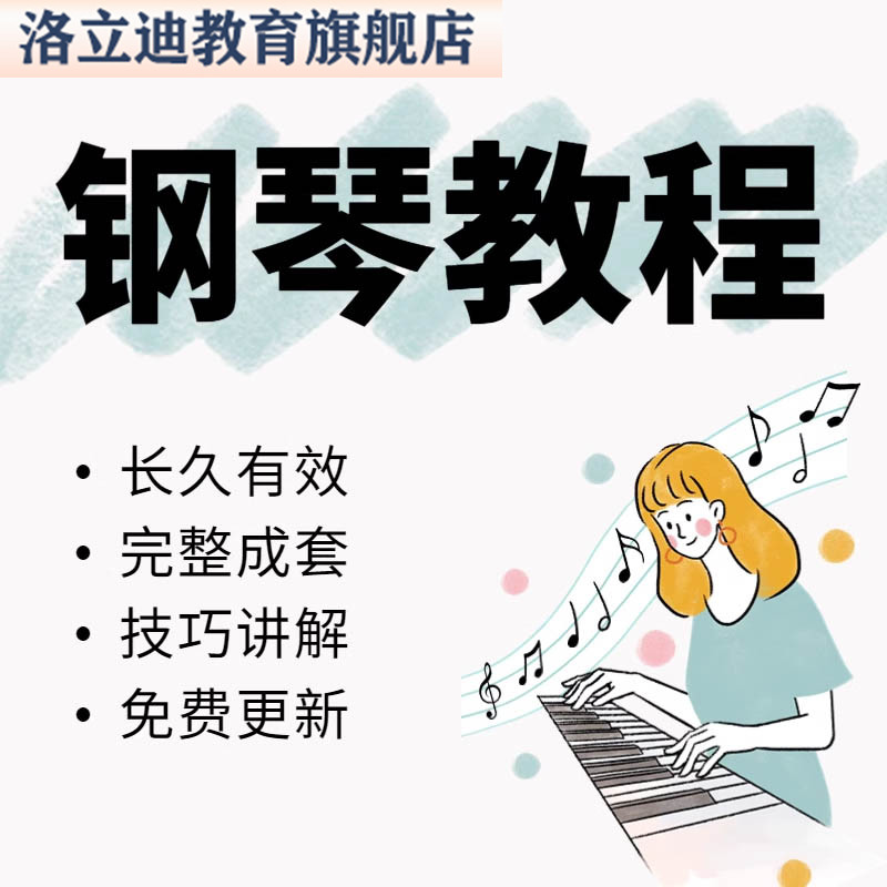 成人和儿童零基础钢琴自学教程入门到进阶电子教学课程初级到考级