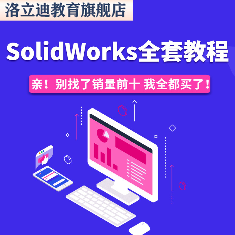solidworks教程视频教学SW钣金机械设计零基础入门自学课程电子版