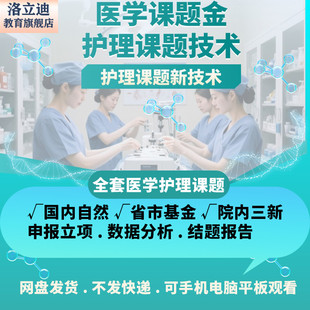 医学护理课题申报立项国自然基金CRO品管圈PPT医院三新案例素材