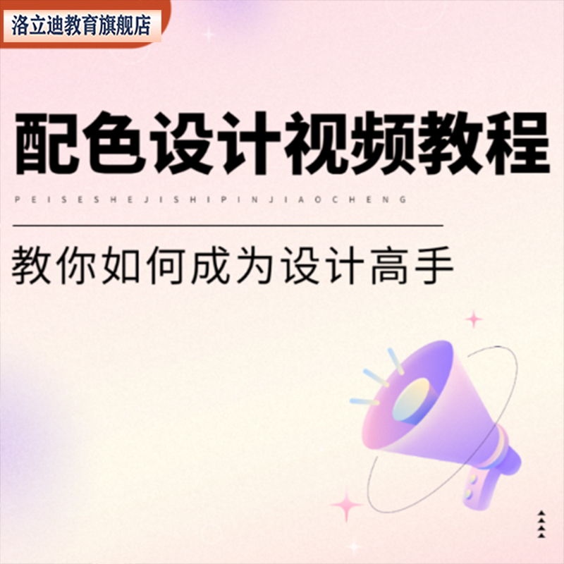 色彩设计颜色配色设计原理平面搭配零基础入门到精通视频教程