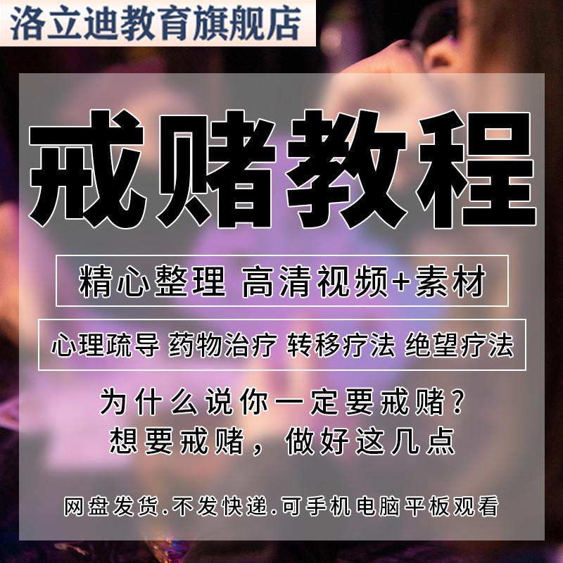 戒赌教程视频全套从入门到精通技巧培训学习在线课程素材