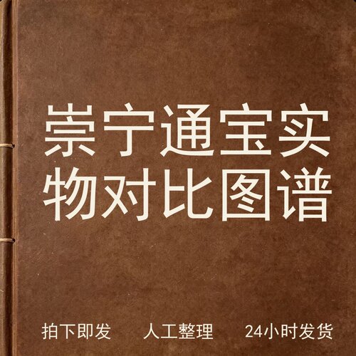 崇宁通宝实物对比图谱钱币史料兴趣参考电子版