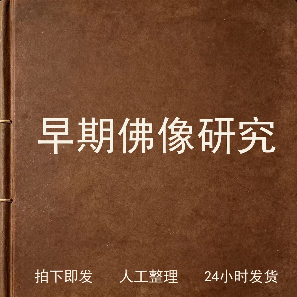 早期佛像研究宗教艺术兴趣参考电子版
