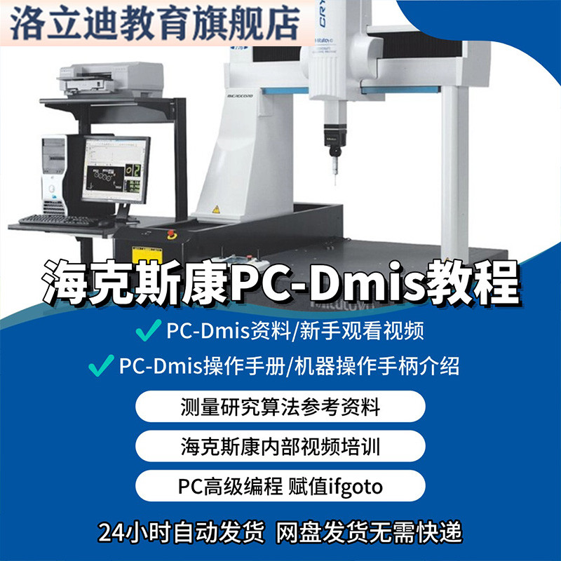 三坐标测量教程海克斯康pcdmis全套教程高级编程脱机编程