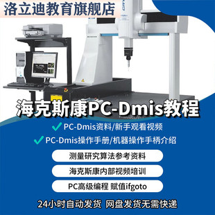 三坐标测量教程海克斯康pcdmis全套教程高级编程脱机编程