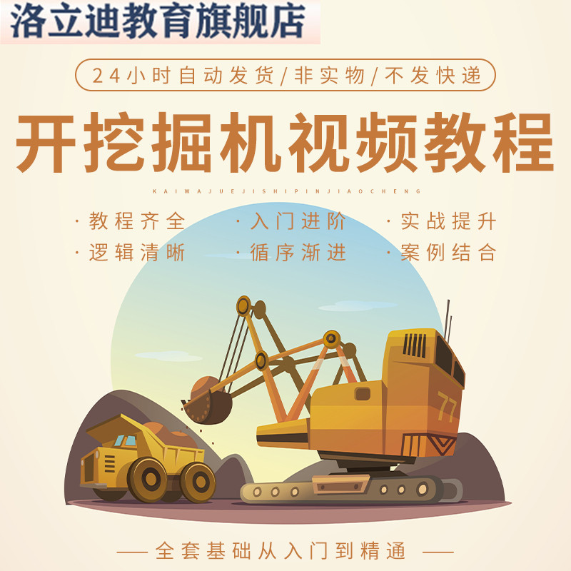 开挖掘机视频教程全套基础从入门到精通技巧培训学习自学课程